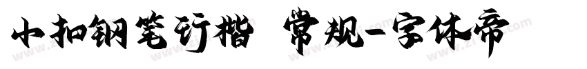 小扣钢笔行楷 常规字体转换